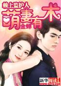 赖上监护人:萌妻有术