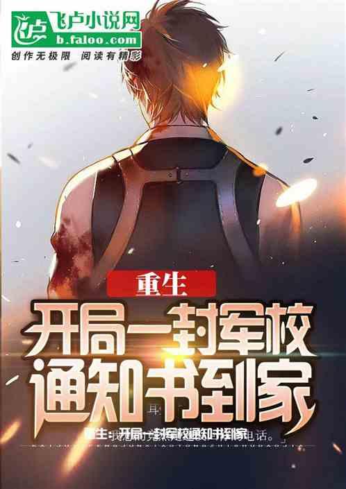 重生:开局一封军校通知书到家