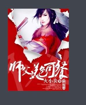 师父,美色可