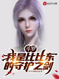斗罗:我是比比东的守护之剑!