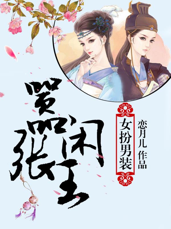 女扮男装:嚣张闲王