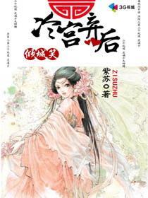 倾城笑:冷宫弃后