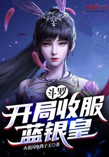 斗罗:开局收服蓝银皇