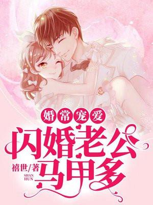 婚常宠爱:闪婚老公马甲多