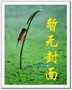 弃妃的春天