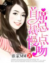 情人劫·首席总裁,慢点吻!