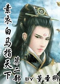 素衣白马指天下2