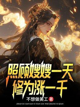 照顾嫂嫂一天,修为涨一千