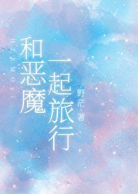 和恶魔一起旅行