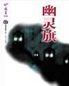 幽灵旗