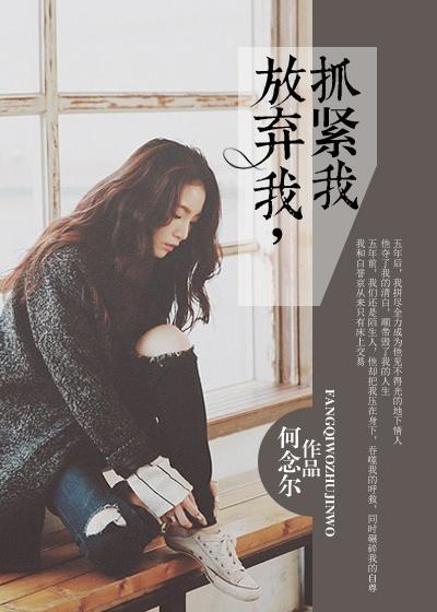 放弃我,抓紧我