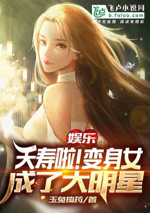 娱乐:夭寿啦!变身女成了大明星
