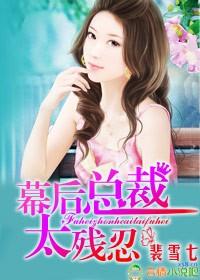 幕后总裁,太残忍