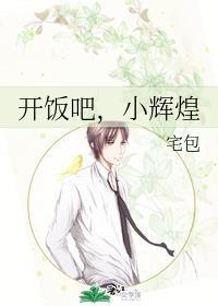 开饭吧,小辉煌