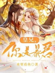 皇兄,你是暴君