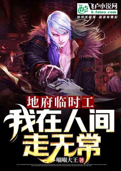 地府临时工:我在人间走无常