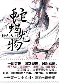 祸乱天下:蛇蝎尤物