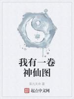 我有一卷神仙图