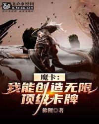 魔卡:我能创造无限顶级卡牌