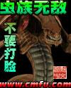 虫族无敌