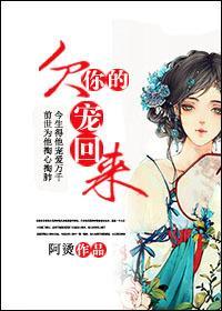 欠你的,宠回来