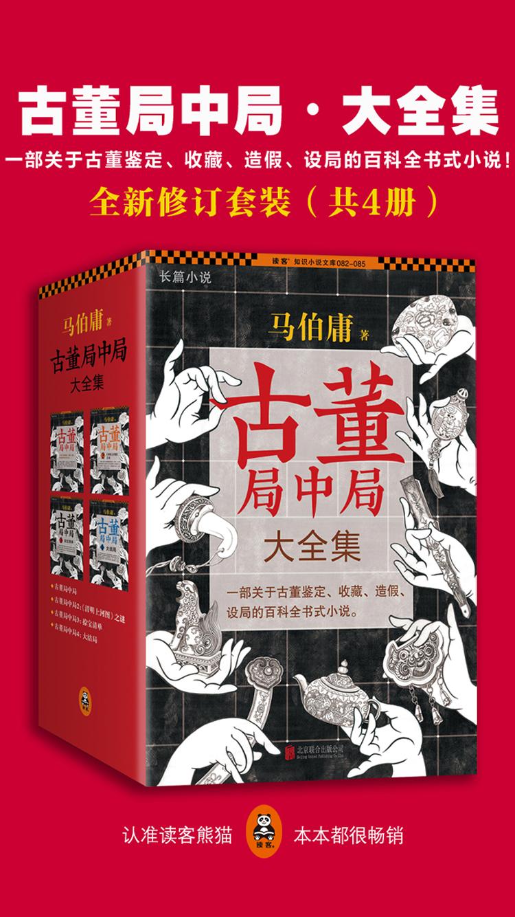 古董局中局(全套共4册)