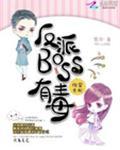 快穿女配:反派BOSS有毒