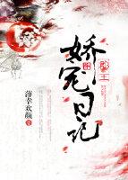郡主娇宠日记