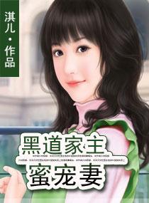 黑道家主蜜宠妻
