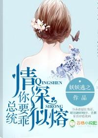 情深似熔,总统你要乖