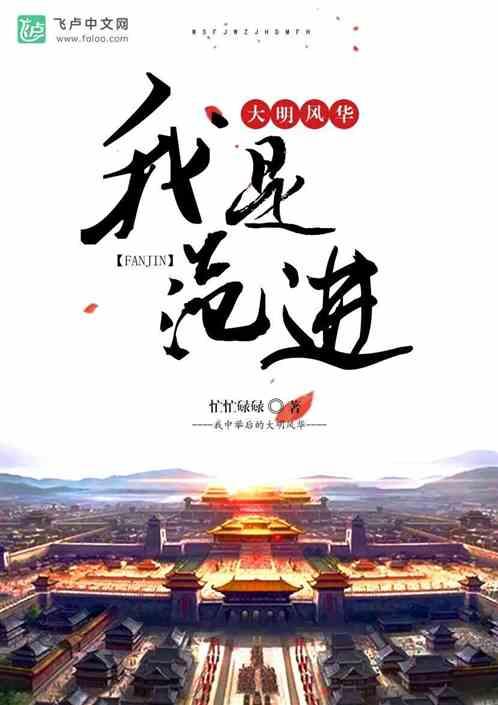 我是范进,我中举后的大明风华