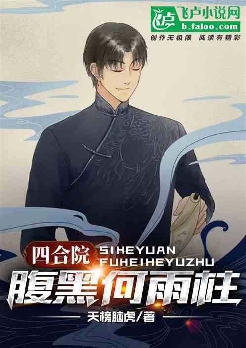 四合院:腹黑何雨柱