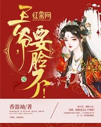 王爷,要脸不!