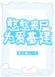 憨憨丧尸为爱基建