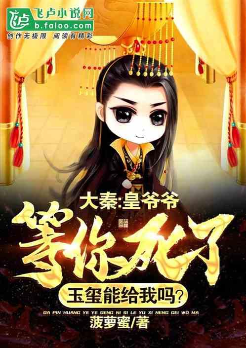 大秦:爷爷,你死了玉玺能给我吗