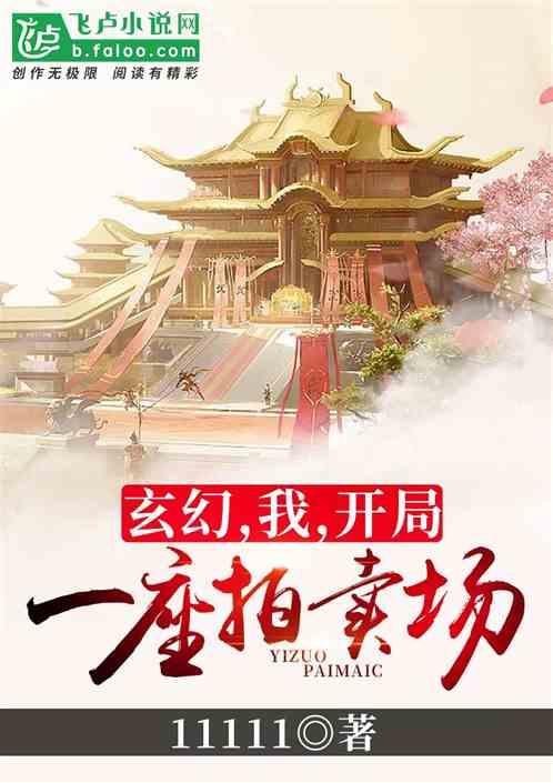 玄幻:我!开局一座拍卖场