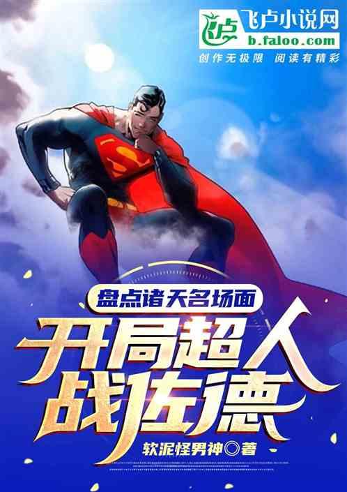 盘点诸天名场面,开局超人战佐德