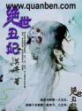 绝世丑妃