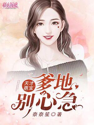 天才萌宝:爹地,别心急乔侨萧御琛