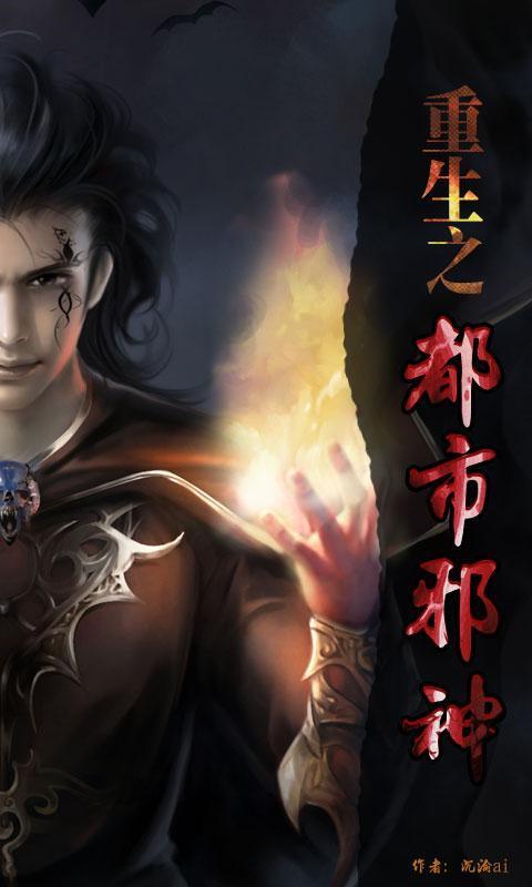 重生之都市邪神