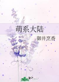 萌系大陆