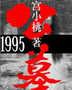 公墓1995