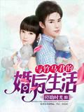 与竹马君的婚后生活