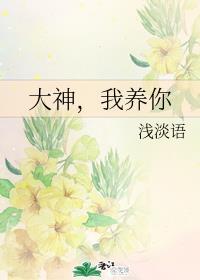 大神，我养你