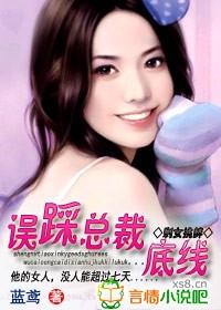 剩女挑衅:误踩总裁底线