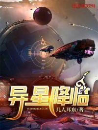 异星降临