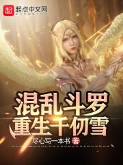 混乱斗罗:重生千仞雪