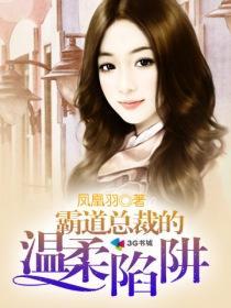 霸道总裁的温柔陷阱