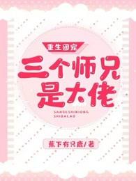 重生团宠:我的三个师兄是大佬