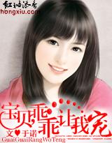 宝贝，乖乖让我宠